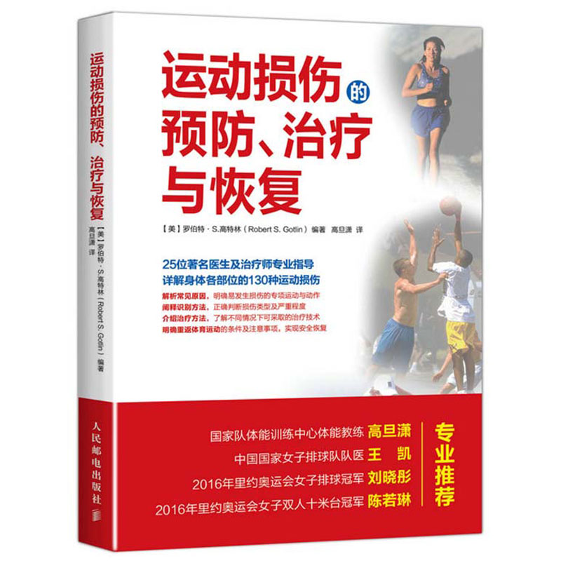 运动损伤康复知识—运动损伤知识(图1)