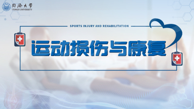 运动损伤康复治疗概念(图1)