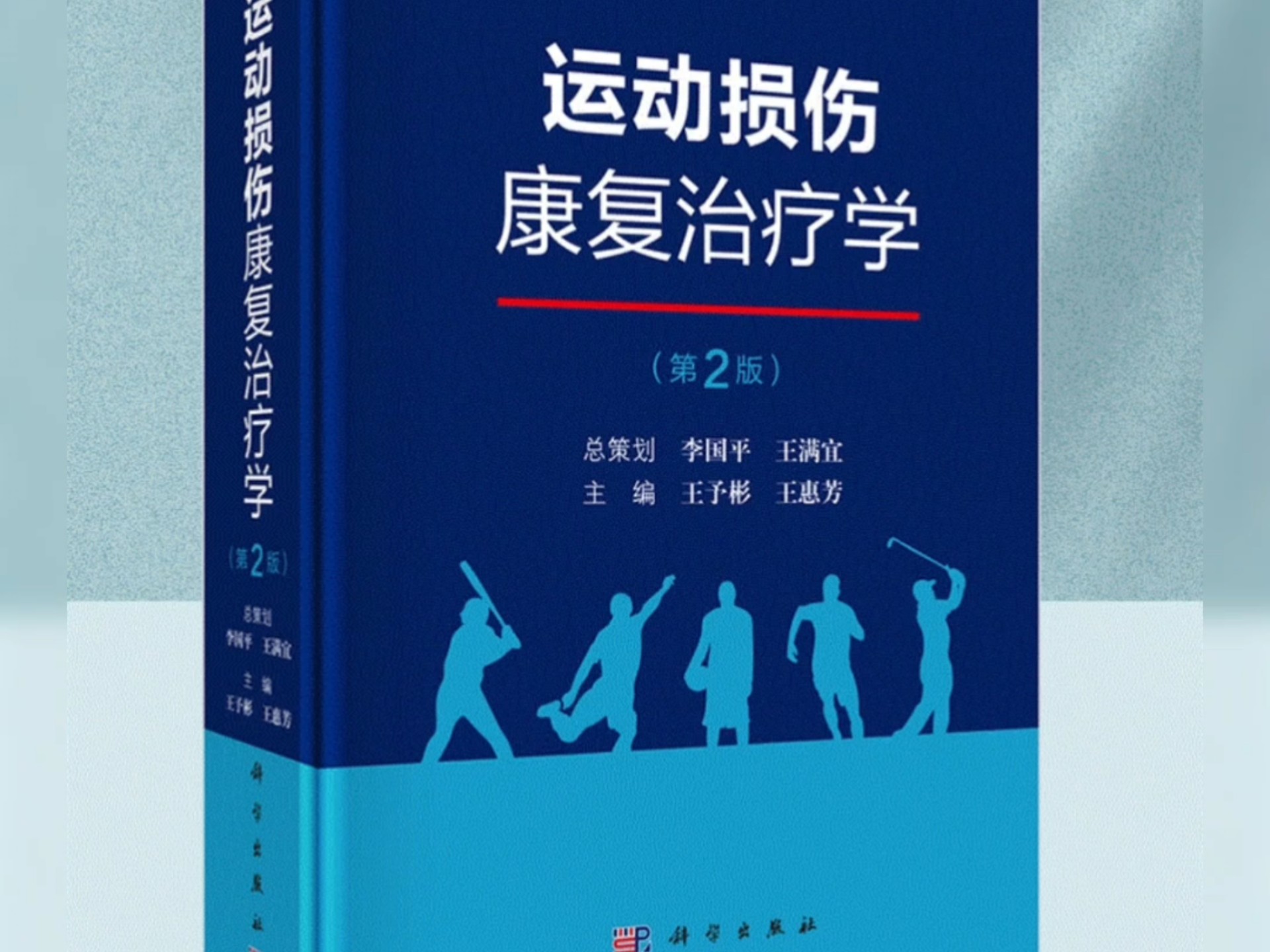 运动损伤及康复(图1)